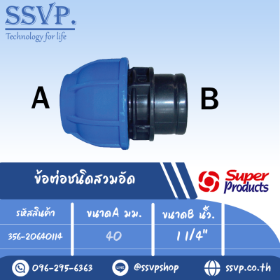 ข้อต่อตรง เกลียวใน (ชนิดสวมอัด) รุ่น 206 รหัส 356-20640114 ขนาด A 40 มม. , B 1 1/4" (แพ็ค 1 ตัว)